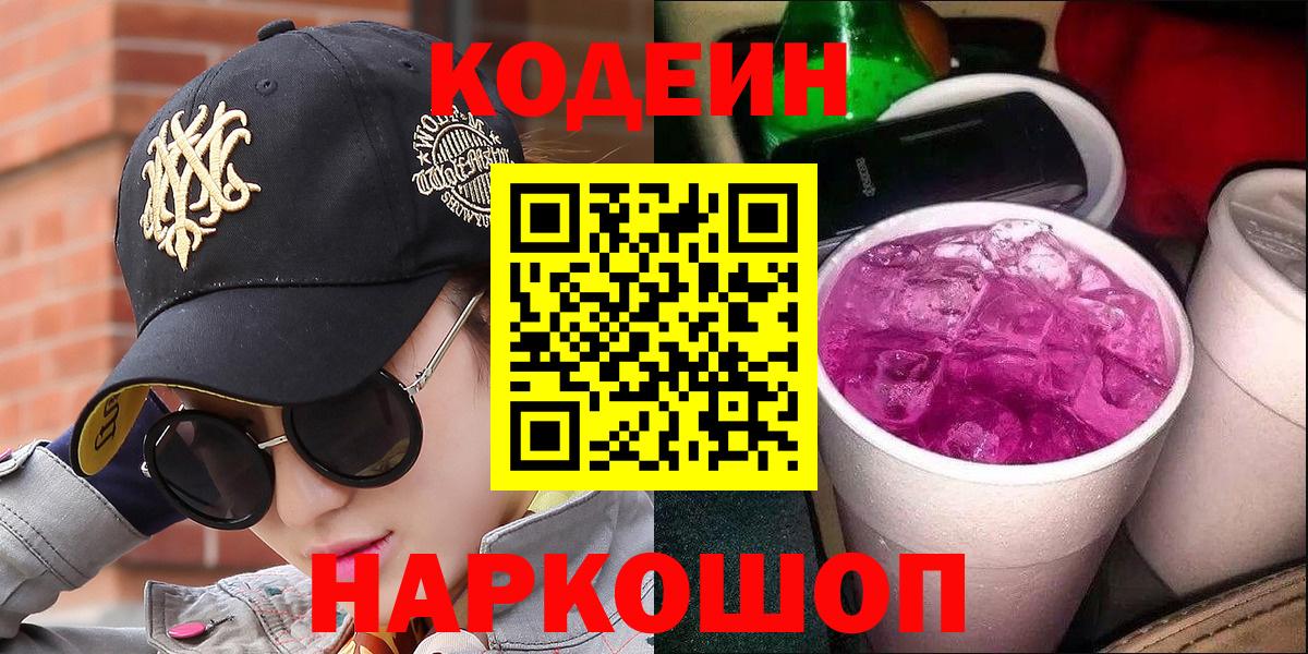Санкт-Петербург  Codein напиток Lean (лин)  Вход с VPN  Кодеин Purple Drank 
